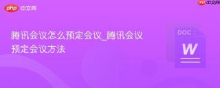 腾讯会议怎么预定会议_腾讯会议预定会议方法