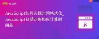 JavaScript如何实现时间格式化_JavaScript日期对象如何计算时间差