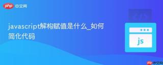 javascript解构赋值是什么_如何简化代码