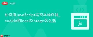 如何用javascript实现本地存储_cookie和localstorage怎么选