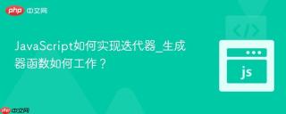 JavaScript如何实现迭代器_生成器函数如何工作？