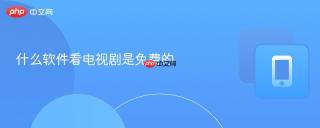 什么软件看电视剧是免费的