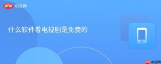 什么软件看电视剧是免费的