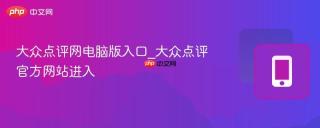 大众点评网电脑版入口_大众点评官方网站进入