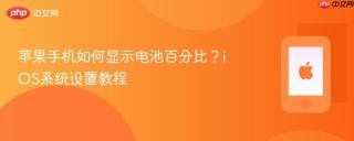 苹果手机如何显示电池百分比？iOS系统设置教程