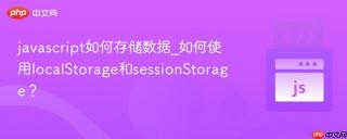 javascript如何存储数据_如何使用localStorage和sessionStorage？
