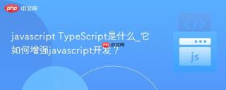 javascript TypeScript是什么_它如何增强javascript开发？