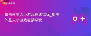 狙击外星人小游戏在线试玩_狙击外星人小游戏直接试玩