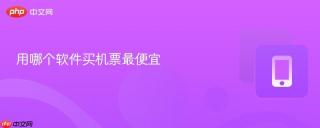 用哪个软件买机票最便宜