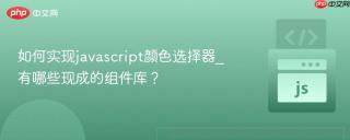 如何实现javascript颜色选择器_有哪些现成的组件库？
