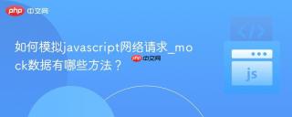 如何模拟javascript网络请求_mock数据有哪些方法？