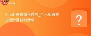个人所得税如何办理_个人所得税办理所需材料清单