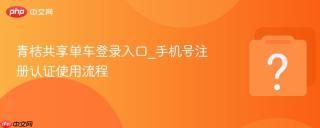 青桔共享单车登录入口_手机号注册认证使用流程