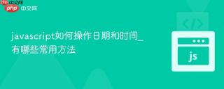 javascript如何操作日期和时间_有哪些常用方法
