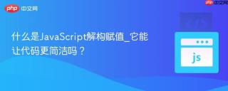 什么是JavaScript解构赋值_它能让代码更简洁吗？
