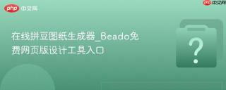 在线拼豆图纸生成器_beado免费网页版设计工具入口