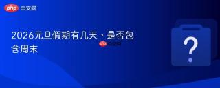 2026元旦假期有几天，是否包含周末