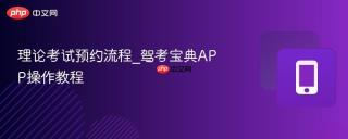 理论考试预约流程_驾考宝典APP操作教程