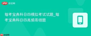 驾考宝典科目四模拟考试试题_驾考宝典科目四高频易错题