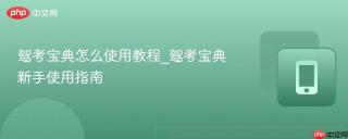 驾考宝典怎么使用教程_驾考宝典新手使用指南