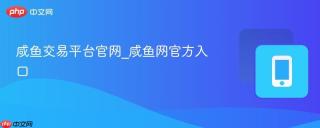 咸鱼交易平台官网_咸鱼网官方入口 - php中文网
