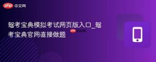 驾考宝典模拟考试网页版入口_驾考宝典官网直接做题