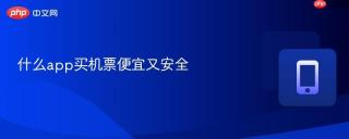 什么app买机票便宜又安全