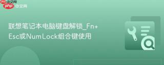 联想笔记本电脑键盘解锁_Fn+Esc或NumLock组合键使用