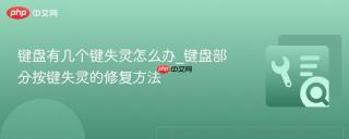 键盘有几个键失灵怎么办_键盘部分按键失灵的修复方法