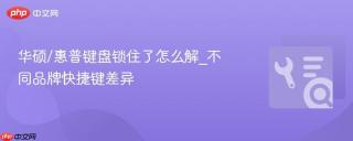 华硕/惠普键盘锁住了怎么解_不同品牌快捷键差异
