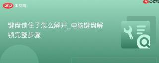 键盘锁住了怎么解开_电脑键盘解锁完整步骤