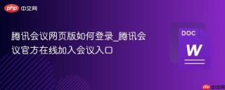 腾讯会议网页版如何登录_腾讯会议官方在线加入会议入口