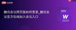 腾讯会议网页版如何登录_腾讯会议官方在线加入会议入口