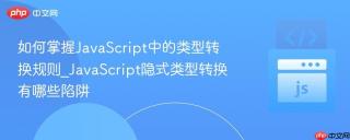 如何掌握JavaScript中的类型转换规则_JavaScript隐式类型转换有哪些陷阱