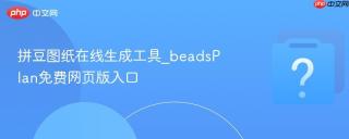 拼豆图纸在线生成工具_beadsplan免费网页版入口