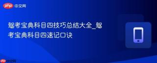 驾考宝典科目四技巧总结大全_驾考宝典科目四速记口诀