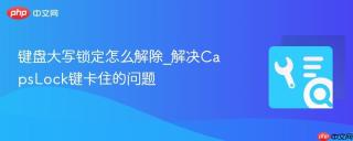 键盘大写锁定怎么解除_解决CapsLock键卡住的问题