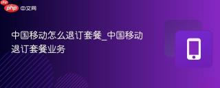 中国移动怎么退订套餐_中国移动退订套餐业务