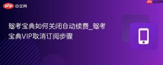 驾考宝典如何关闭自动续费_驾考宝典VIP取消订阅步骤