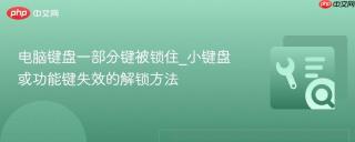电脑键盘一部分键被锁住_小键盘或功能键失效的解锁方法