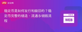 稳定币是如何发行和赎回的？稳定币完整的铸造、流通与销毁流程