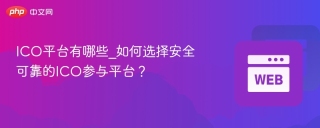 ICO平台有哪些_如何选择安全可靠的ICO参与平台？