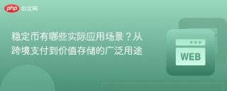 稳定币有哪些实际应用场景？从跨境支付到价值存储的广泛用途