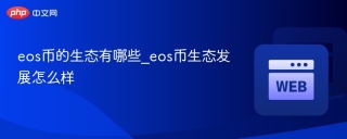 eos币的生态有哪些_eos币生态发展怎么样