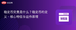 稳定币究竟是什么？稳定币的定义、核心特征与运作原理
