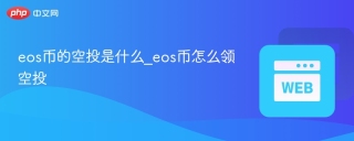 eos币的空投是什么_eos币怎么领空投