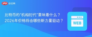 比特币的“机构时代”意味着什么？2026年价格将由哪些新力量驱动？