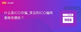 什么是ICO诈骗_常见的ICO骗局套路有哪些？