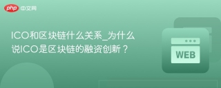 ICO和区块链什么关系_为什么说ICO是区块链的融资创新？