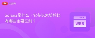 Solana是什么，它与以太坊相比有哪些主要区别？